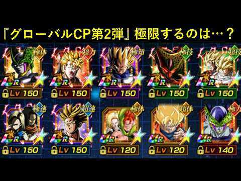 【ドラゴンボールZ ドッカンバトル】グローバルCP第2弾の極限Z覚醒予想と事前育成・リソース管理戦略
