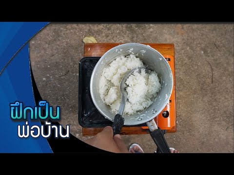 หุงข้าวแบบไม่ใช้หม้อไฟฟ้า เวลาเข้าค่ายลูกเสือ