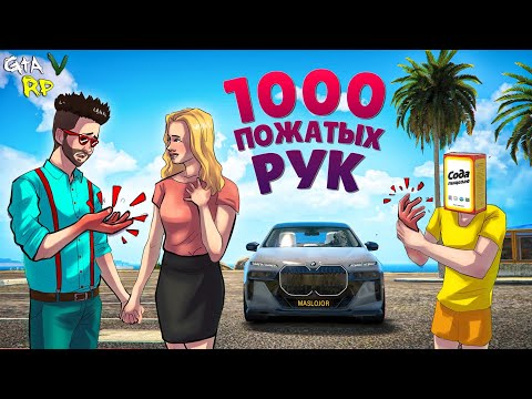 Видео: ВЫ СМЕЯЛИСЬ, А МЫ СДЕЛАЛИ 1000 РУКОПОЖАТИЙ В ГТА 5 РП (ECLIPSE GTA 5 RP)