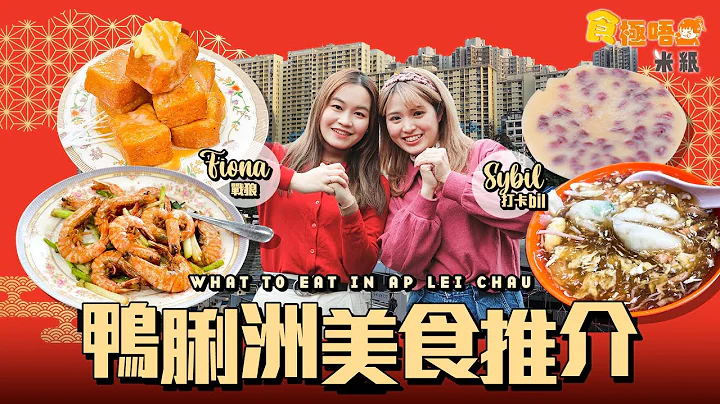 #米纸｜鸭脷洲美食推介 跟Fiona Sybil 到香港南面行大运 港版筑地街市即买即煮生猛海鲜 椒盐鲍鱼豉油皇花竹虾够惹味 街坊店生菜鱼肉油糍重现童年味道 士多寻街坊推介红豆西米糕  #食极唔肥 - 天天要闻