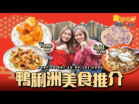 #米紙｜鴨脷洲美食推介 跟Fiona Sybil 到香港南面行大運 港版築地街市即買即煮生猛海鮮 椒鹽鮑魚豉油皇花竹蝦夠惹味 街坊店生菜魚肉油糍重現童年味道 士多尋街坊推介紅豆西米糕 #食極唔肥