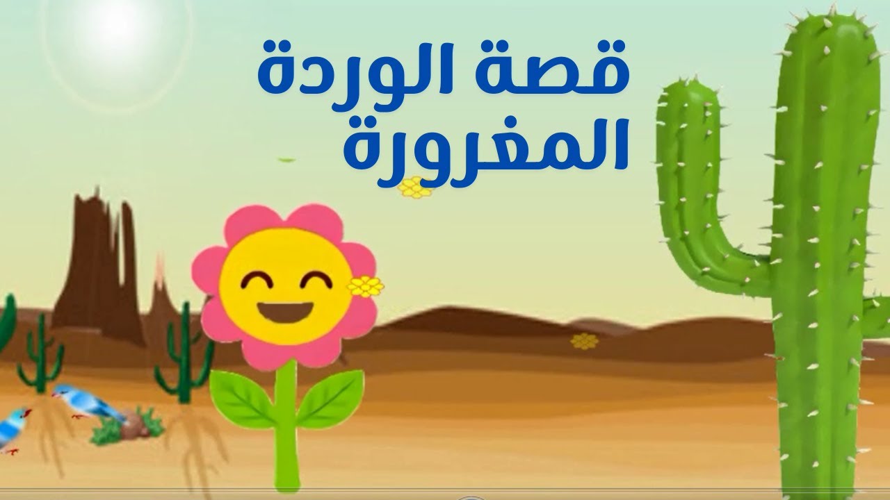 قصة الورده المغروره | قصص اطفال | قصة قصيرة للاطفال | رسوم متحركة