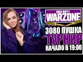 ТУРНИР В 19:00 ПО МСК! ИГРАЮ В 2К НА RTX 3080 AORUS MASTER ! ТУРНИР warzone.ru CALL OF DUTY WARZONE