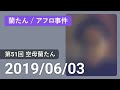 【蘭生|アフロ生放送】第51回 空母蘭たん【2019/06/03】