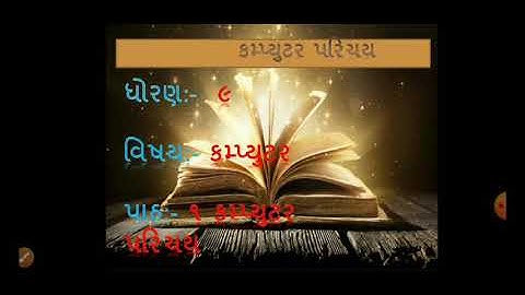 std 9 computer ch 1  કમ્પ્યુટર પરિચય part 1