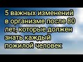 5 важных изменений в организме после 80 лет, которые должен знать каждый пожилой человек
