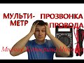 Мультиметр. Прозвонка провода. Измерение переменного напряжения. Поиск неисправности.