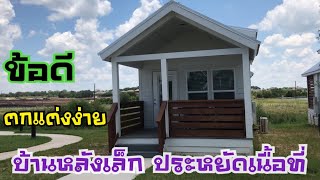 พาชมบ้านขนาดเล็ก Tiny Home ep. 2 ตกแต่งเก๋สุดๆ มีชั้นลอยส่วนตัวมาก บ้านขนาดเล็กที่อเมริกา