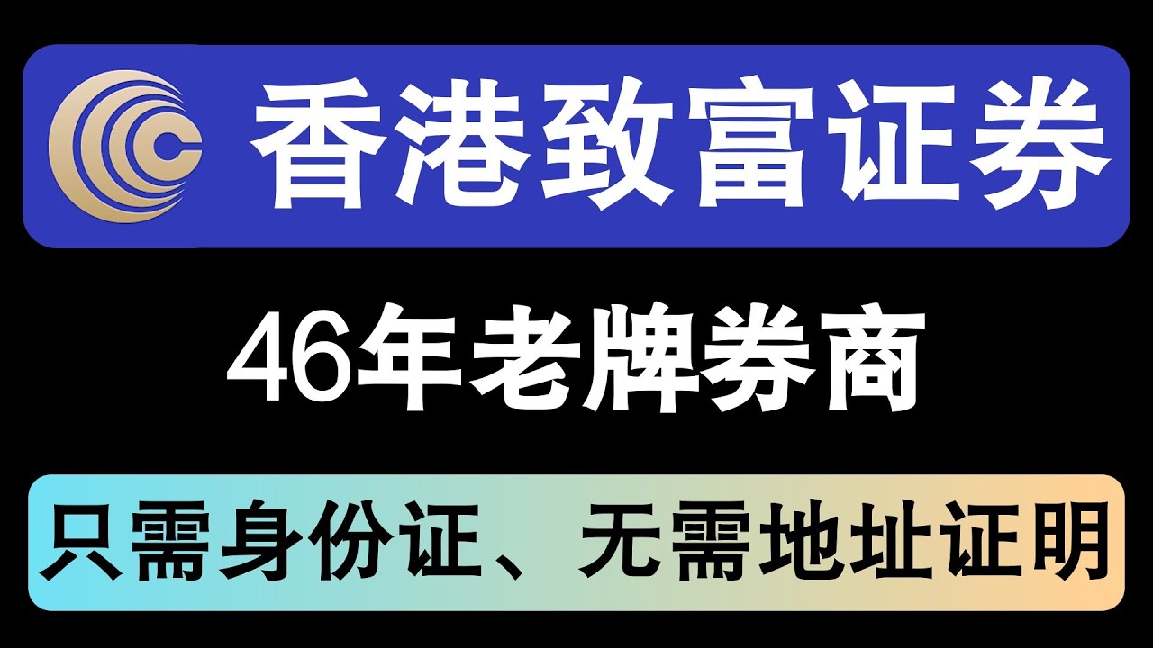 致富证券开户教程｜46年香港老牌券商｜只需身份证、无需地址证明｜2分钟急速开户