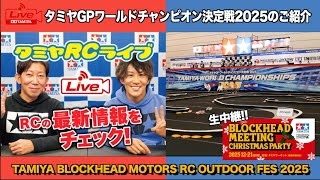 「タミヤGPワールドチャンピオン決定戦2025」「TAMIYA BLOCKHEAD MOTORS RC OUTDOOR FES 2025」のご紹介とタミヤRCヒストリー!