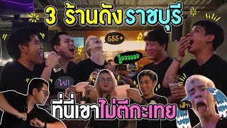 บุก 3 ร้านเหล้าราชบุรี ถิ่นนี้ไม่ตีกะเทย เมาให้ยับไปเลยแม่ !