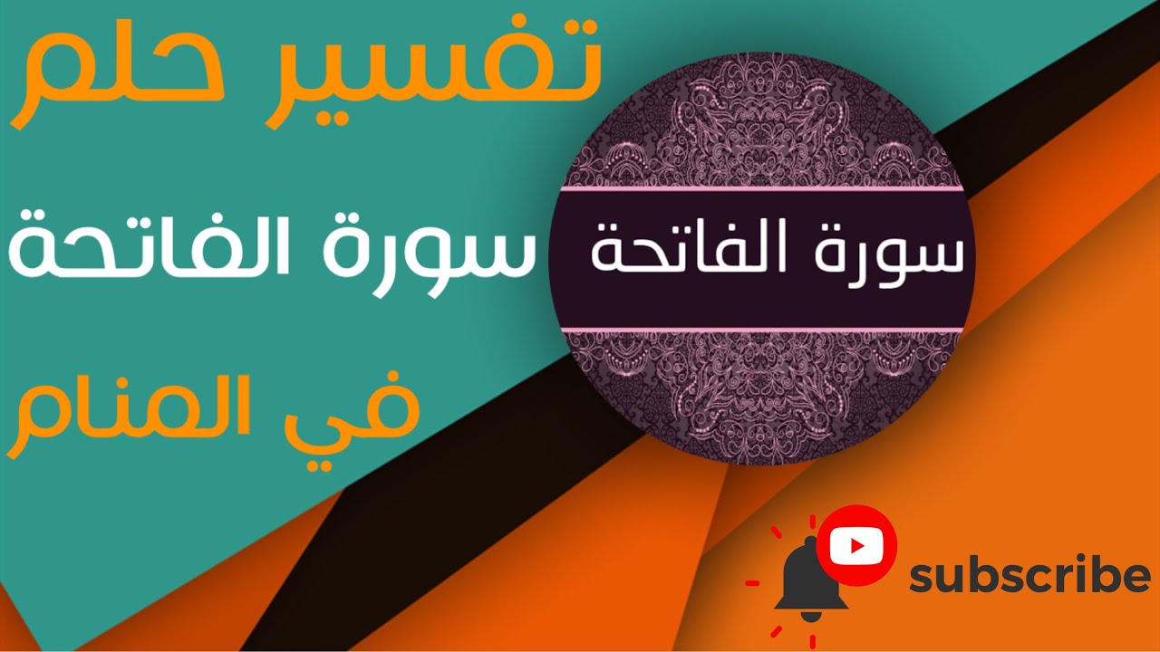 تفسير حلم سورة الفاتحة - ما معنى رؤية سورة الفاتحة في الحلم؟