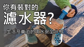 [汽車露營]什麼才是健康的飲用水? 生活及車泊的用水安全分析