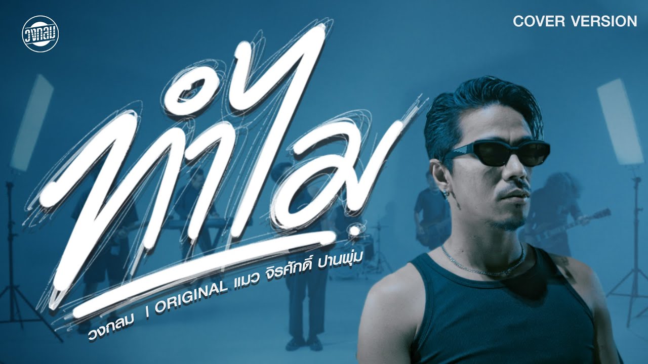 ทำไม - วงกลม Cover Version | Original : แมว จิรศักดิ์ ปานพุ่ม