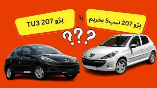 بررسی و مقایسه قیمت پژو ۲۰۷ تیپ ۵ و ۲۰۷ با موتور tu3