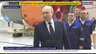 Путин рассказал о цели спецоперации в Украине на космодроме Восточный. Лукашенко .