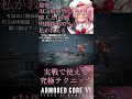 【AC6】弾が当たらなくなる無敵技！？対人ガチ勢が教える最強の超必須級テクニック！ #shorts #AC6 #アーマードコア6 #ARMOREDCOREVIFIRESOFRUBICON
