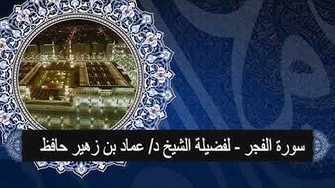 سورة الفجر # لفضيلة الشيخ د/ عماد حافظ# من تسجيلات أستوديو صدى المنورة# وقف تعظيم الوحيين