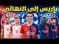باريس إلى النهائي بعد إقصاء بايرن ميونيخ دوري أبطال أوروبا
