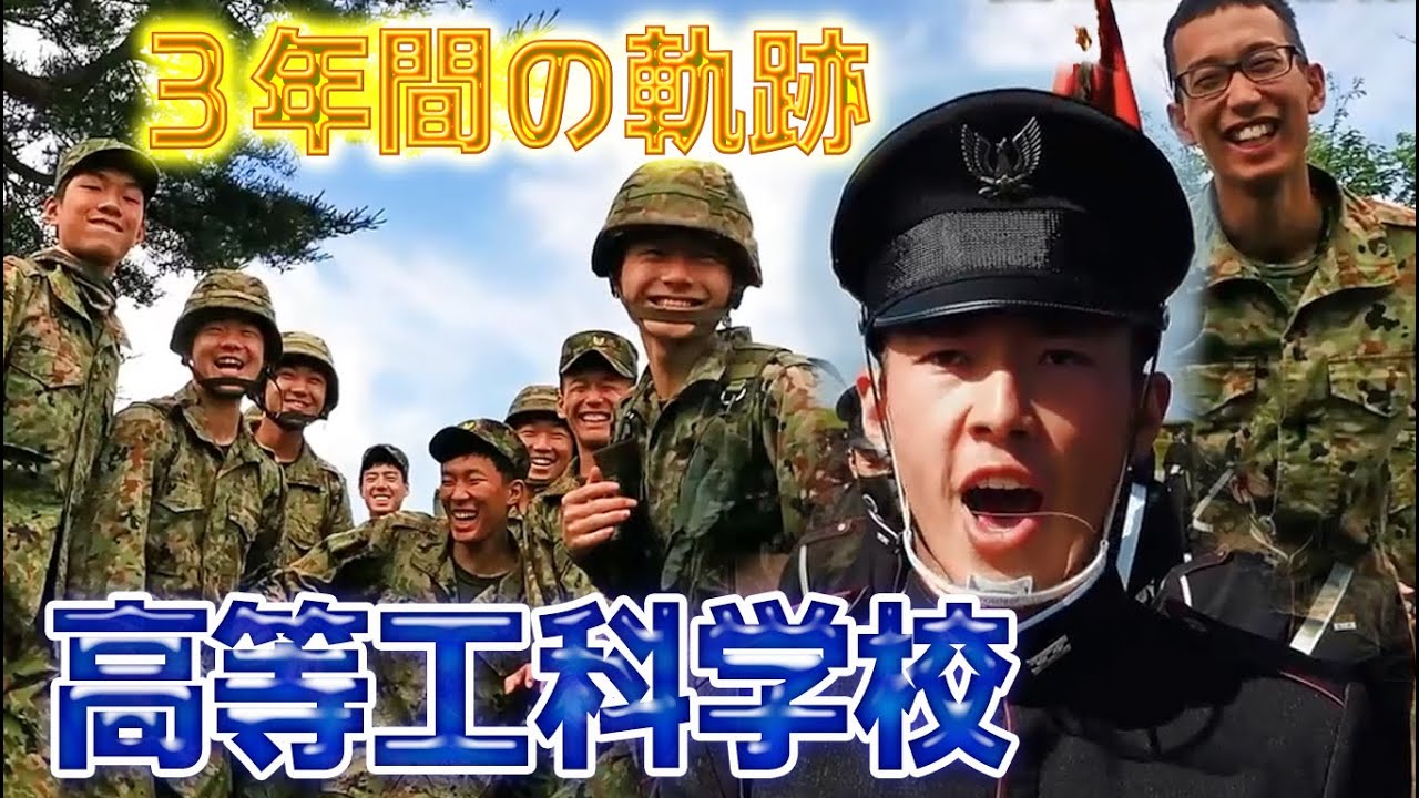 高等工科学校 3年間の軌跡 YouTube 高等工科学校 3年間の軌跡 YouTube