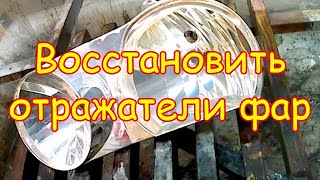 Технология восстановления отражателя фар