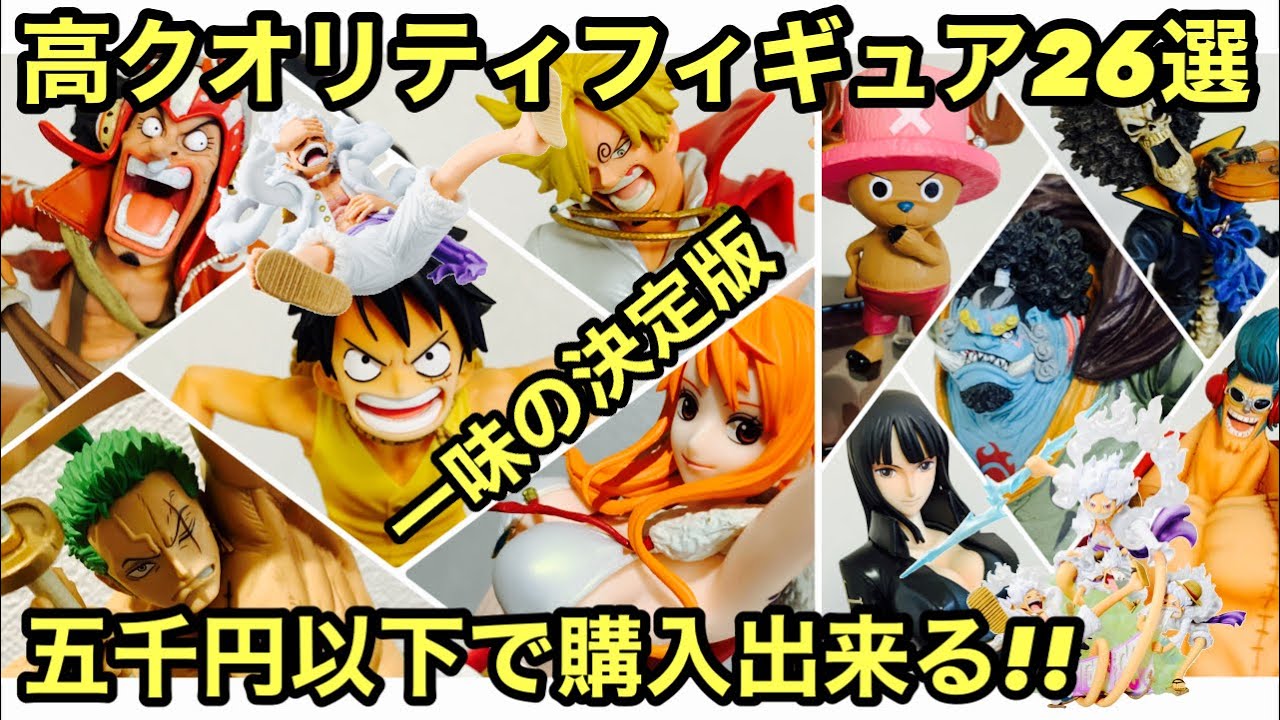 ギア5も凄いけど、このフィギュア達も半端ねぇ！安価でGETが出来る高クオリティフィギュア26選！麦わらの一味のフィギュアはこれがおすすめ！ワンピース  フィギュア ONEPIECE DAY 企画 ニカ