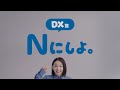 NTT西日本 Nにしよ DX篇 30秒