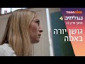 נעלמים 4: גושן יורה באמה | מתוך פרק 23 | טין ניק