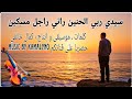 سيدي ربي الحنين راني راجل مسكين أغنية شعبية مغربية واعرة من الواقع Top Music By Kamalyno 2025