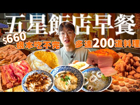 【吃到飽評比】5星級飯店早餐 ｜多達200款料理！根本吃不完｜現點現做 現切肉 海鮮米粉 牛肉湯 多樣蛋料理 吃到飽！台南 飯店 吃到飽 美食 推薦｜台南遠東香格里拉｜All You Can Eat