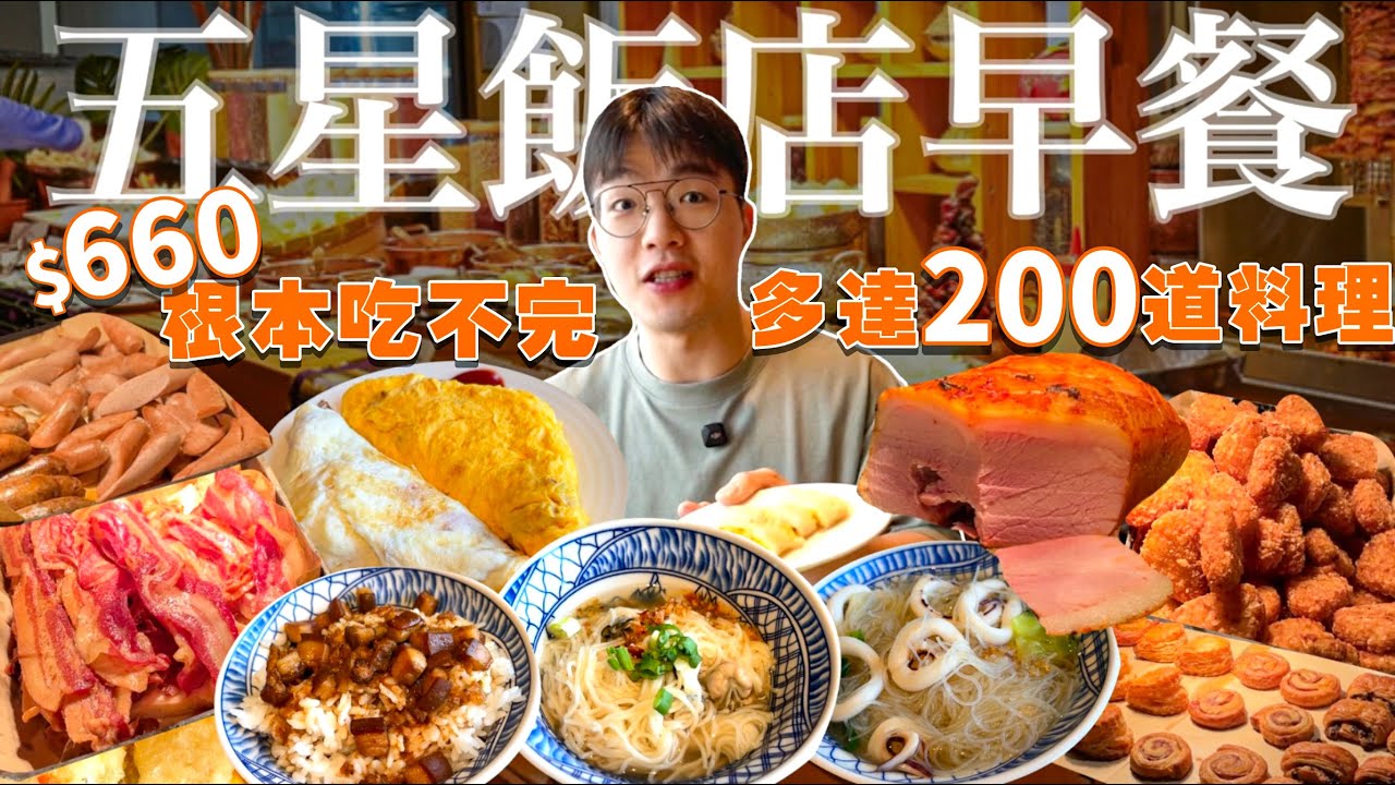 【吃到飽評比】5星級飯店早餐 ｜多達200款料理！根本吃不完｜現點現做 現切肉 海鮮米粉 牛肉湯 多樣蛋料理 吃到飽！台南 飯店 吃到飽 美食 推薦｜台南遠東香格里拉｜All You Can Eat