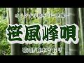 笹風峰唄(二見颯一)唄/真木さおり
