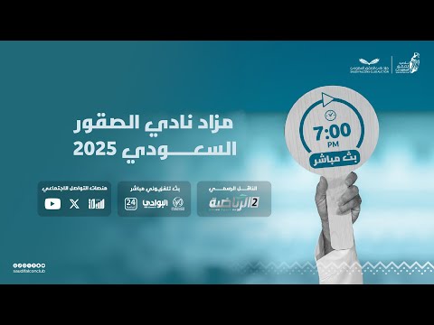 البث المباشر لليلة الخامسة عشر من مزاد نادي الصقور السعودي 2025