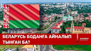 Беларусь боданға айналып тынған ба? / Шыны керек 19.10.2022