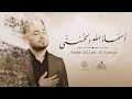 أسماء الله الحسنى محمد أنس الكواكبي Asma Allah Alhusna