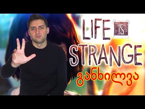 Life Is Strange - განხილვა