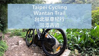 淡蘭古道 新北雙溪古道騎行三之2 - 灣潭古道  (灣潭至三水潭) 台北自行車 Taipei Cycling Wantan Trail   無音樂 No music
