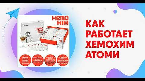 Как работает ХемоХим Атоми. Как принимать ХЕМОХИМ