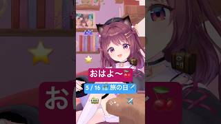 おはよ〜✈️お天気が良いとプチ旅行に行きたい!ちょっと遠出して温泉とか行きたいなぁ〜個人経営のカフェとか入りたい☕0516 #おはようvtuber #vtuber #朝活 #goodmorning おはよ〜✈️お天気が良いとプチ旅行に行きたい!ちょっと遠出して温泉とか行きたいなぁ〜個人経営のカフェとか入りたい☕0516 #おはようvtuber #vtuber #朝活 #goodmorning