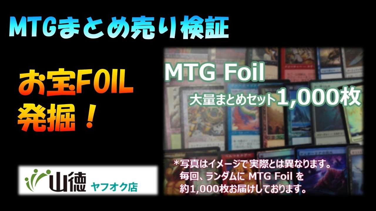 【MTG開封】FOIL大量まとめ売り１０００枚の中身を検証！