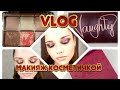 VLOG:косметический блокнот//2 макияжа с палеткой от HUDA BEAUTY//мнение о тенях и палетки hourglass