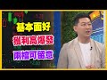 【#財經週末趴  獨家精華版】基本面好獲利高爆發兩檔可留意 2024.05.11