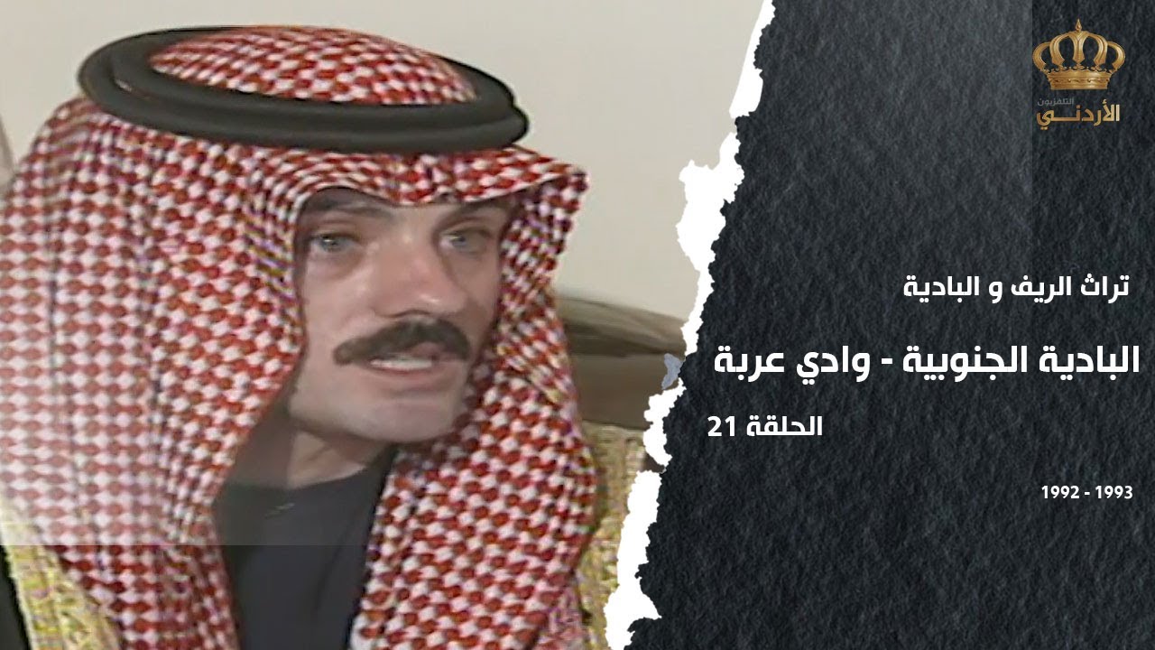 من تراث الريف والبادية | الحلقة 21 | البادية الجنوبية (وادي عربة)