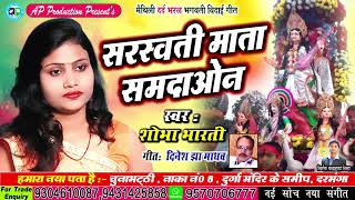 ोभा_भारती के स्वर में सरस्वती माता विदाई गीत ्वती _पूजा गीत।। सरस्वती माता समदाओन।।