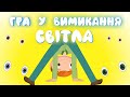 Гра у Вимикання Світла Дитячі Пісні ЗБІРКА З Любов ю до Дітей 
