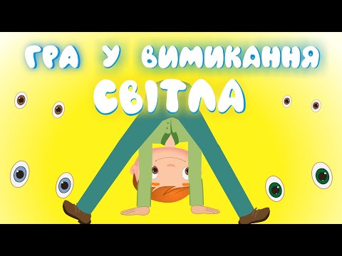 Гра у Вимикання