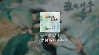 入骨相思知不知《淮水竹亭 Fox Spirit Matchmaker 2》影視劇插曲 - 徐佳瑩/胡夏