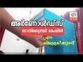 അർണോൾഡ്സ് സാനിറ്റൈസർ മെഷീൻ ഫ്രം വെള്ളരിക്കുണ്ട്