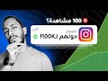 هل ريلز الانستقرام ميت استخدم هذا السر لزيادة المشاهدات 100