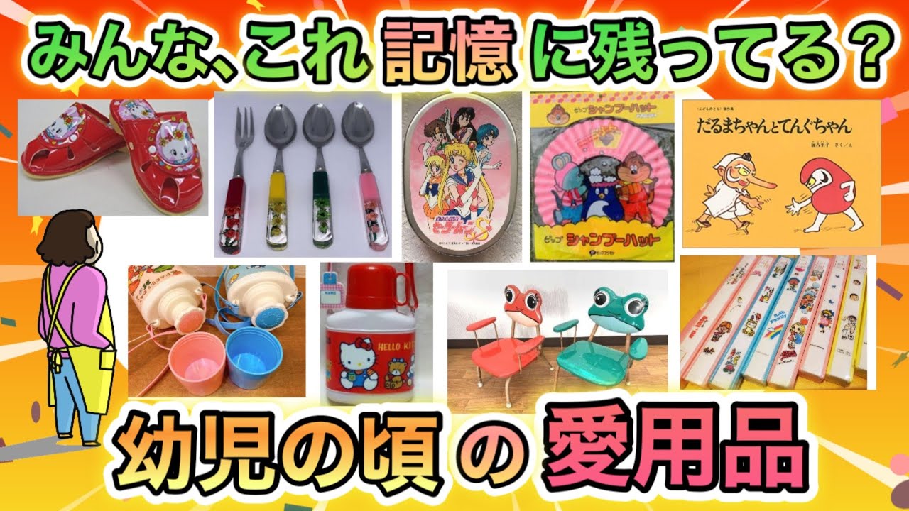 昭和生まれが懐かしい！記憶に残ってる、小さい頃の愛用品あげてけ！